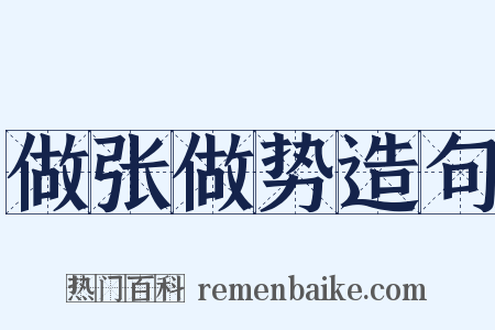 做张做势造句是什么意思的图片